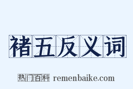 褚五反义词是什么意思的图片